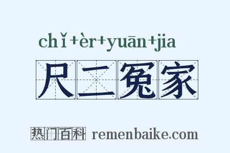 尺二冤家是什么意思的图片